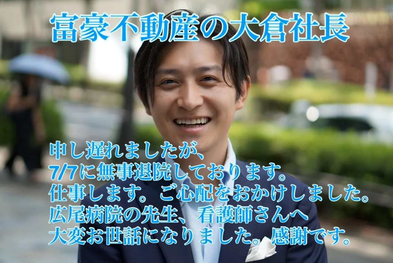 富豪不動産の大倉社長です。