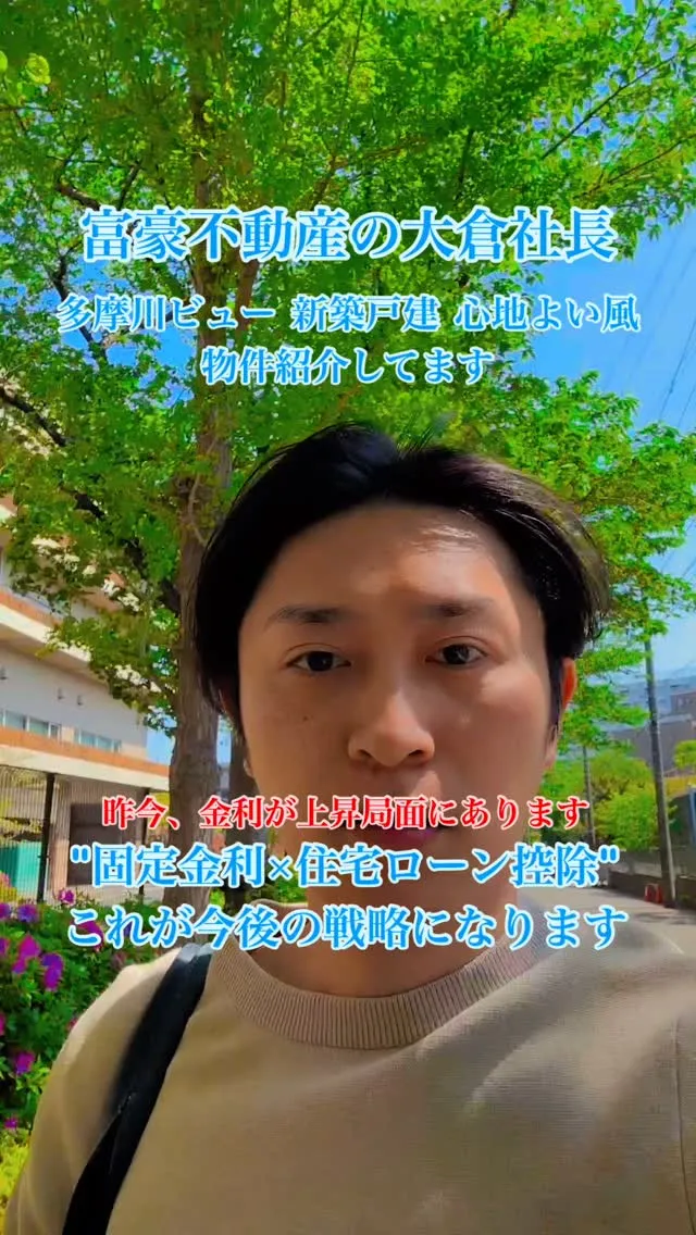富豪不動産の大倉社長です。