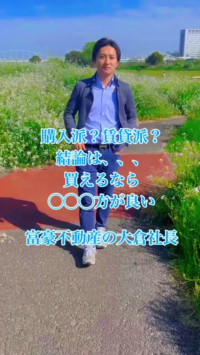 富豪不動産の大倉社長です。