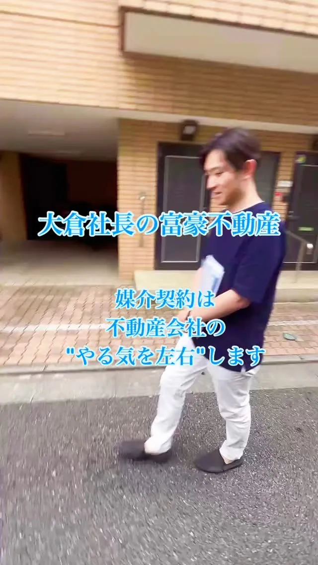 富豪不動産の大倉社長です。