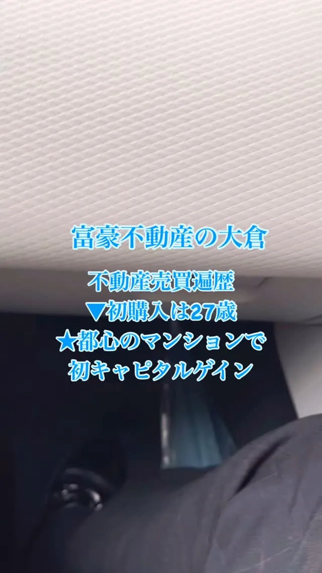富豪不動産の大倉社長です。