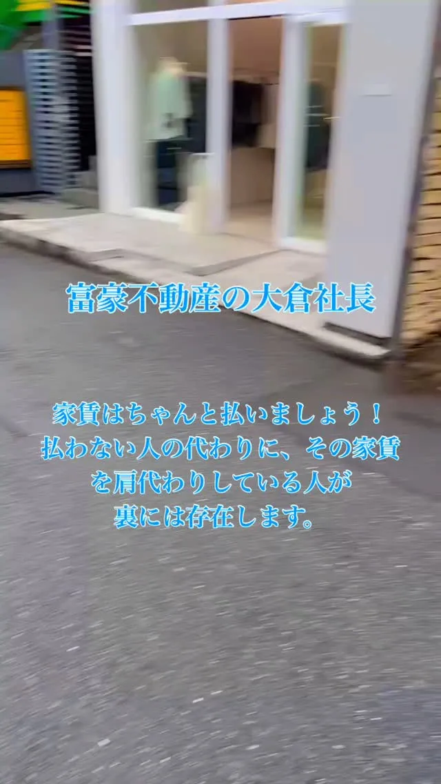 富豪不動産の大倉社長です。