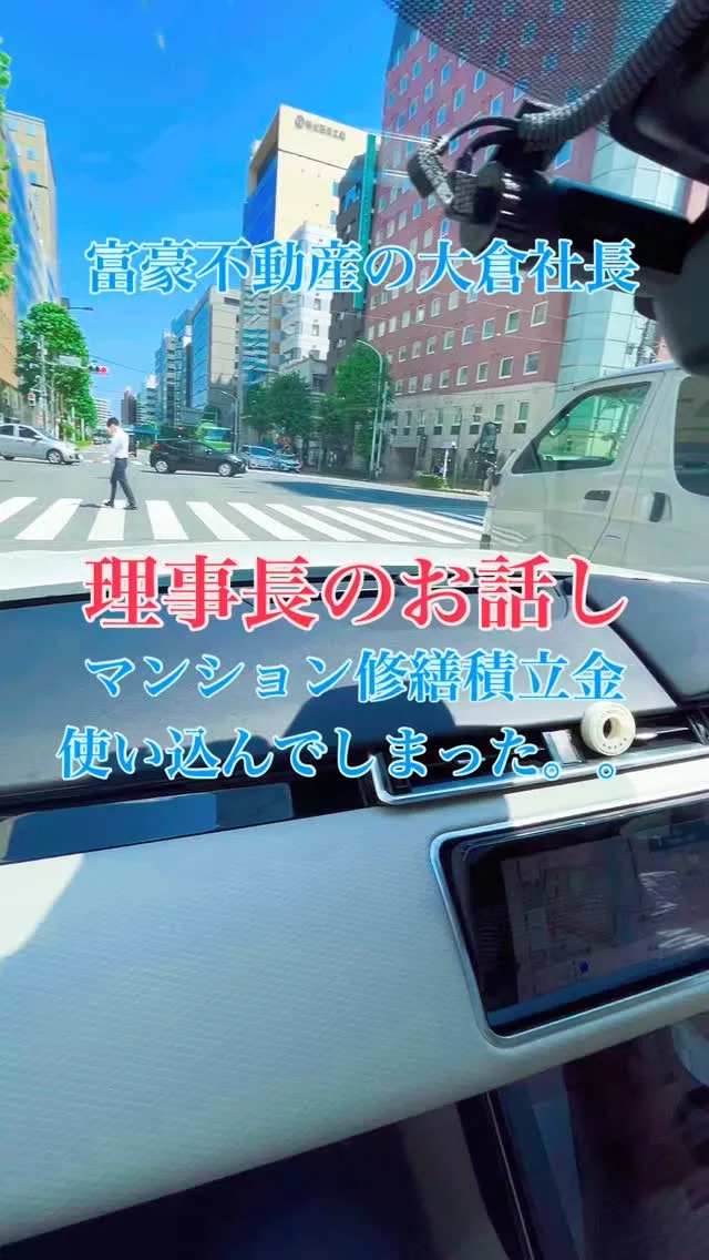 富豪不動産の大倉社長です。