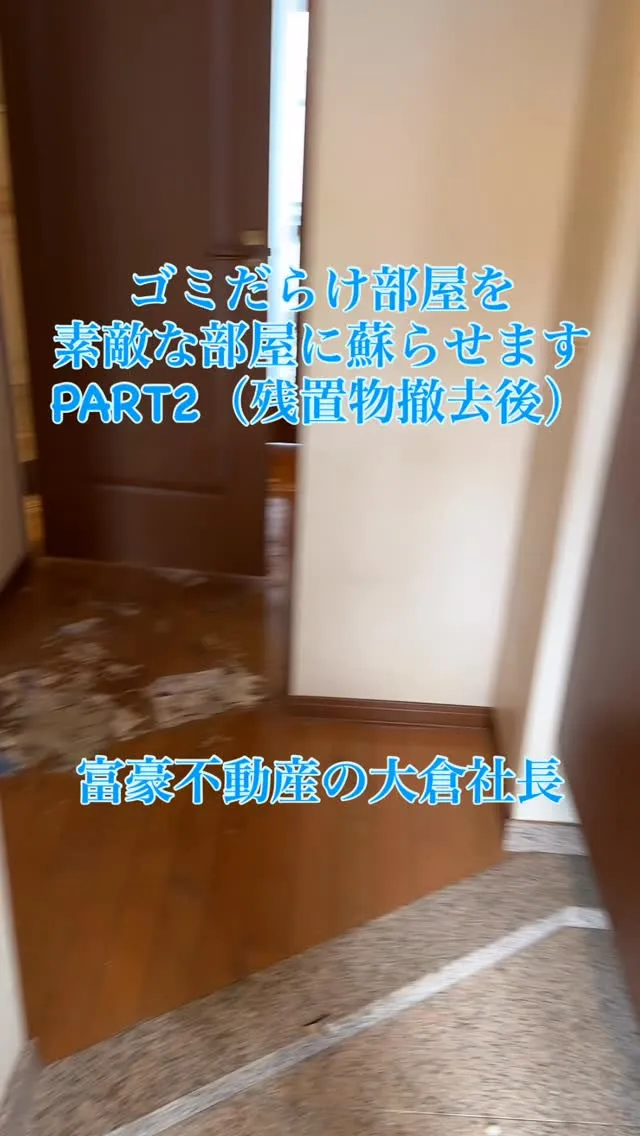 富豪不動産の大倉社長です。
