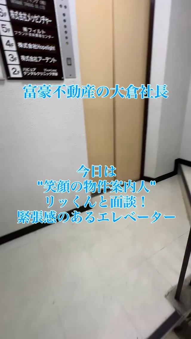 富豪不動産の大倉社長です。