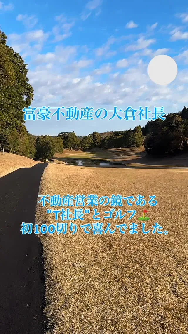 富豪不動産の大倉社長です。