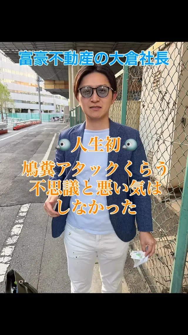 富豪不動産の大倉社長です。