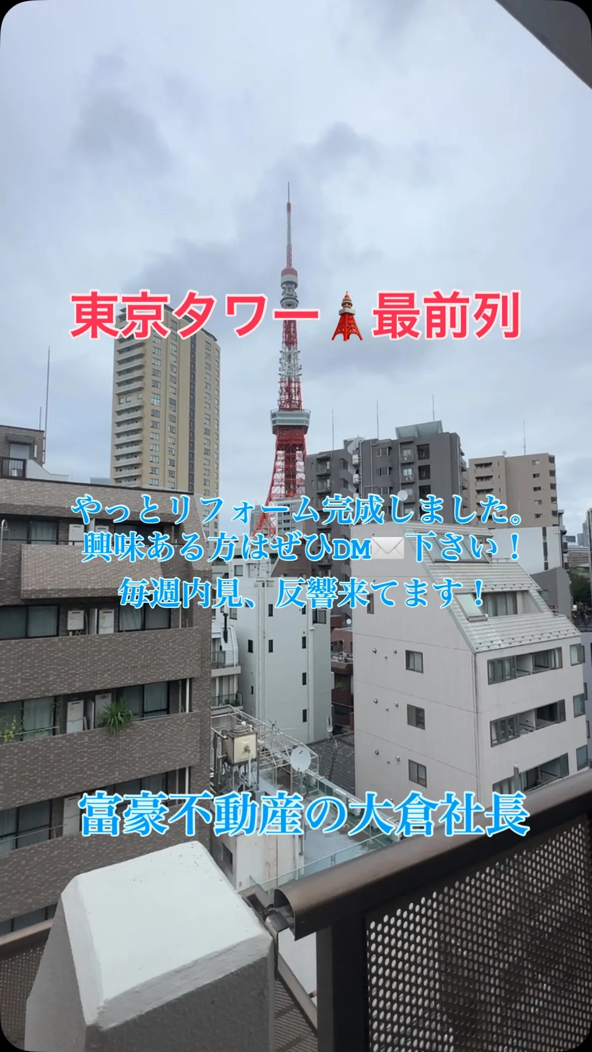 富豪不動産の大倉社長です。