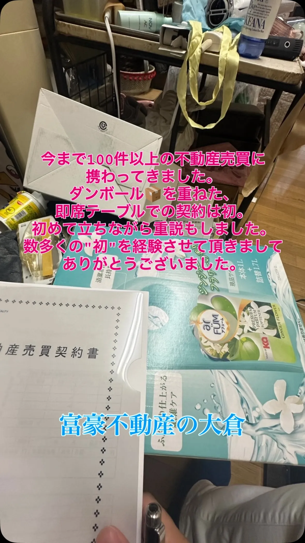 富豪不動産の大倉社長です。