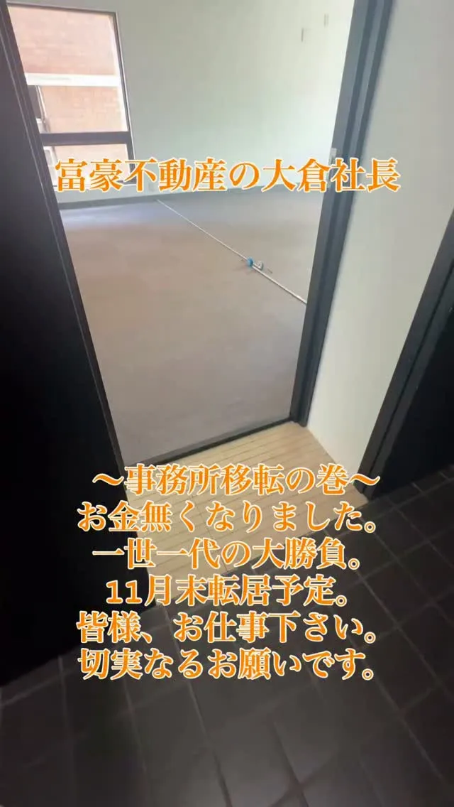 富豪不動産の大倉社長です。